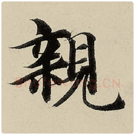 智永毛笔楷书亲字的写法,摘自智永书法作品千字文