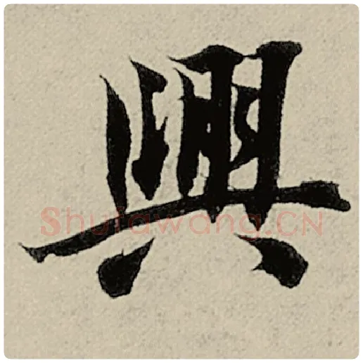 智永毛笔楷书兴字的写法,摘自智永书法作品千字文