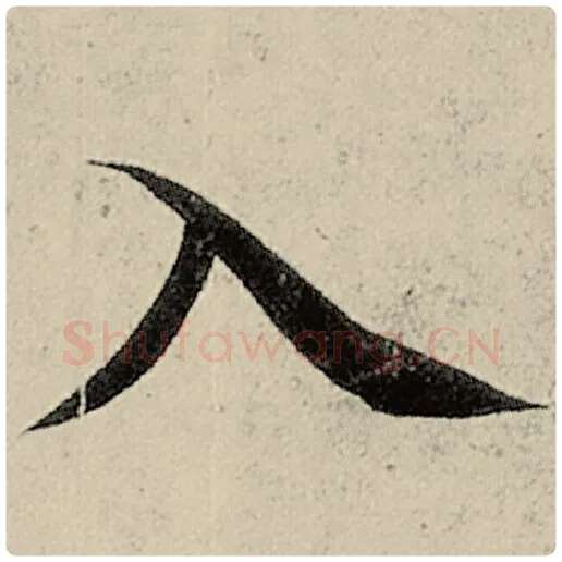 智永毛笔楷书入字的写法,摘自智永书法作品千字文