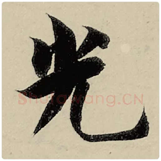 智永毛笔楷书光字的写法,摘自智永书法作品千字文