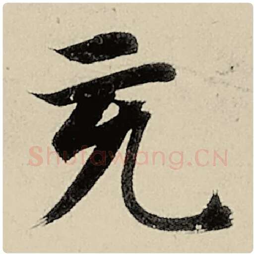智永毛笔楷书充字的写法,摘自智永书法作品千字文