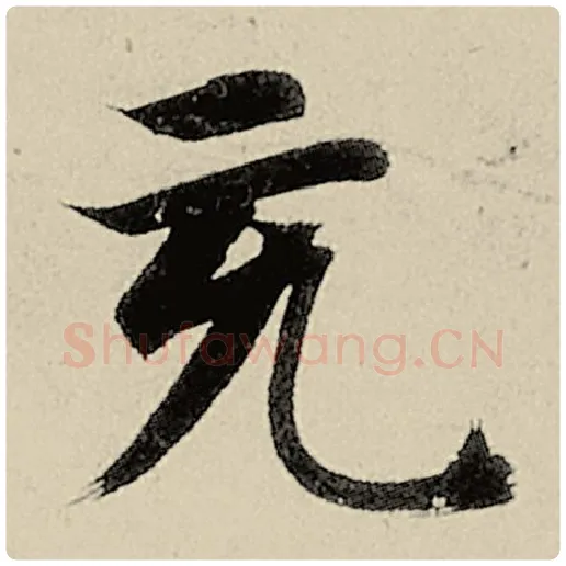 智永毛笔楷书充字的写法,摘自智永书法作品千字文