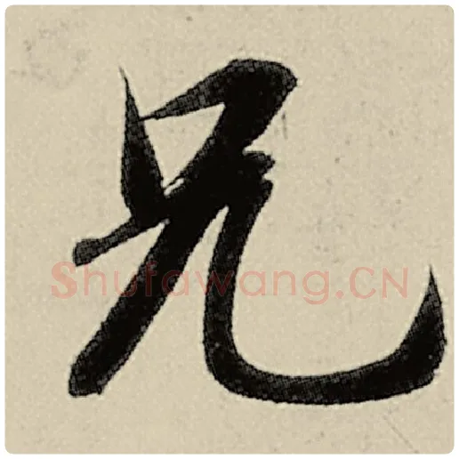 智永毛笔楷书兄字的写法,摘自智永书法作品千字文