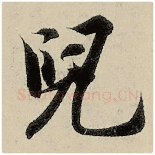 智永毛笔楷书儿字的写法,摘自智永书法作品千字文
