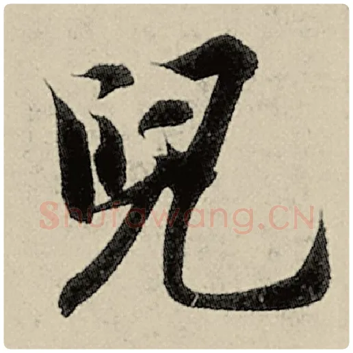 智永毛笔楷书儿字的写法,摘自智永书法作品千字文