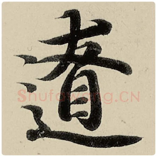 智永毛笔楷书僚字的写法,摘自智永书法作品千字文