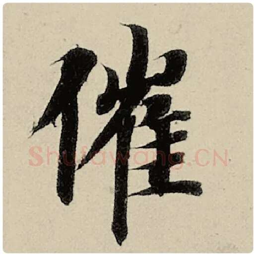 智永毛笔楷书催字的写法,摘自智永书法作品千字文