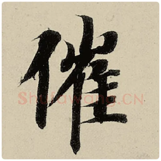 智永毛笔楷书催字的写法,摘自智永书法作品千字文