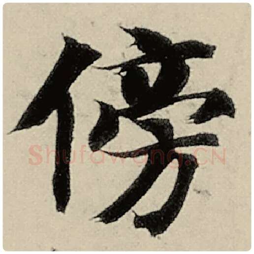 智永毛笔楷书傍字的写法,摘自智永书法作品千字文