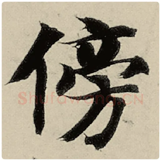 智永毛笔楷书傍字的写法,摘自智永书法作品千字文