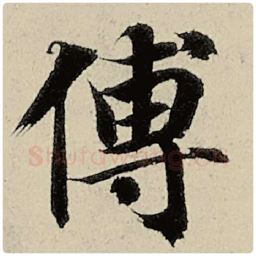智永毛笔楷书傅字的写法,摘自智永书法作品千字文