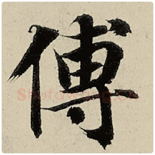智永毛笔楷书傅字的写法,摘自智永书法作品千字文