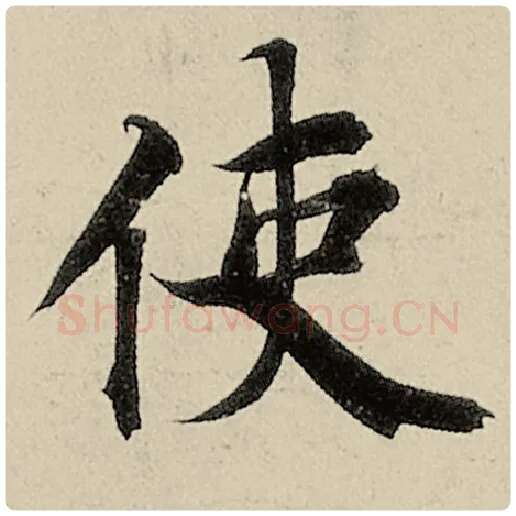 智永毛笔楷书使字的写法,摘自智永书法作品千字文