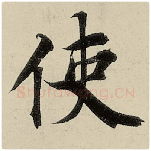 智永毛笔楷书使字的写法,摘自智永书法作品千字文