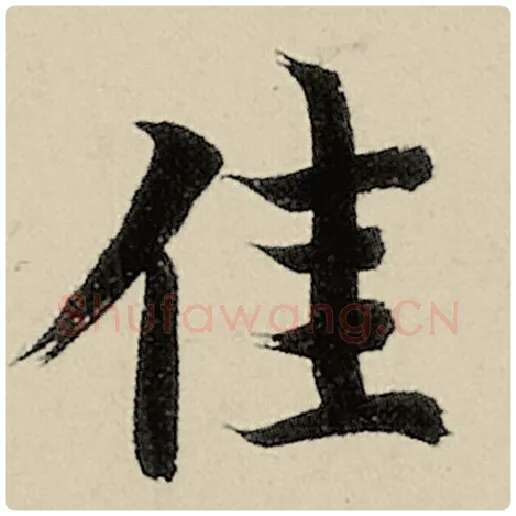 智永毛笔楷书佳字的写法,摘自智永书法作品千字文
