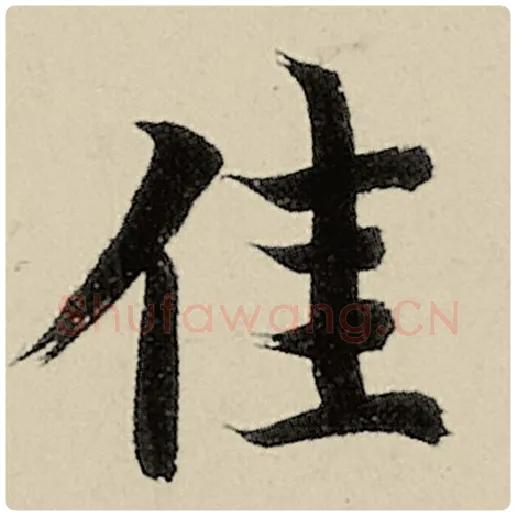 智永毛笔楷书佳字的写法,摘自智永书法作品千字文
