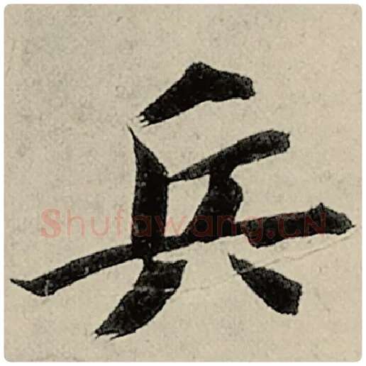 智永毛笔楷书兵字的写法,摘自智永书法作品千字文