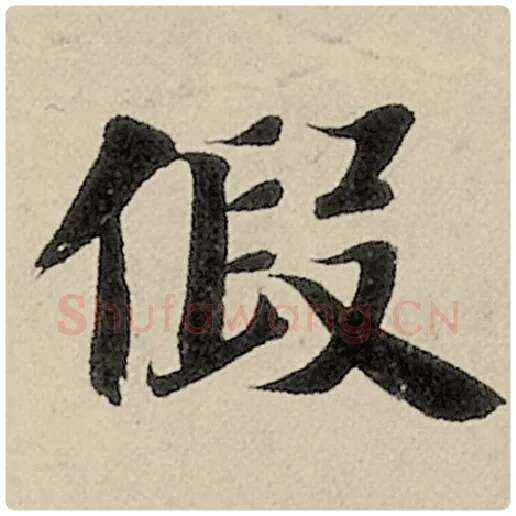 智永毛笔楷书假字的写法,摘自智永书法作品千字文