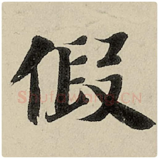 智永毛笔楷书假字的写法,摘自智永书法作品千字文