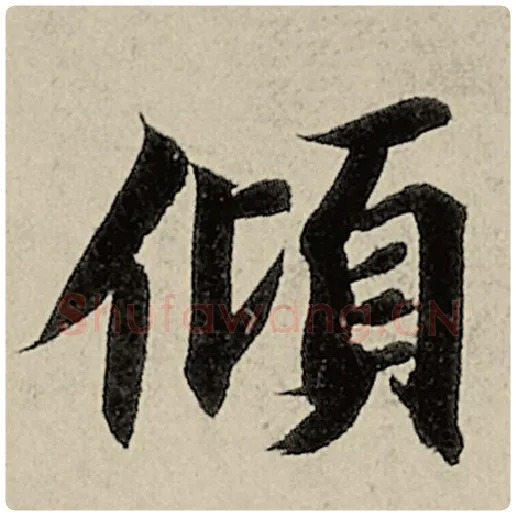 智永毛笔楷书倾字的写法,摘自智永书法作品千字文