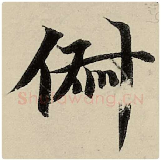 智永毛笔楷书俶字的写法,摘自智永书法作品千字文