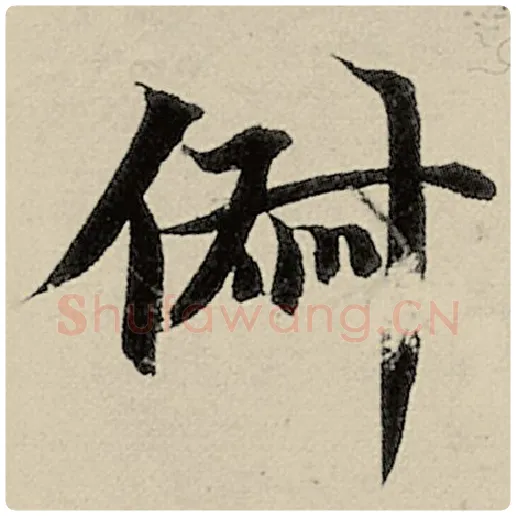 智永毛笔楷书俶字的写法,摘自智永书法作品千字文