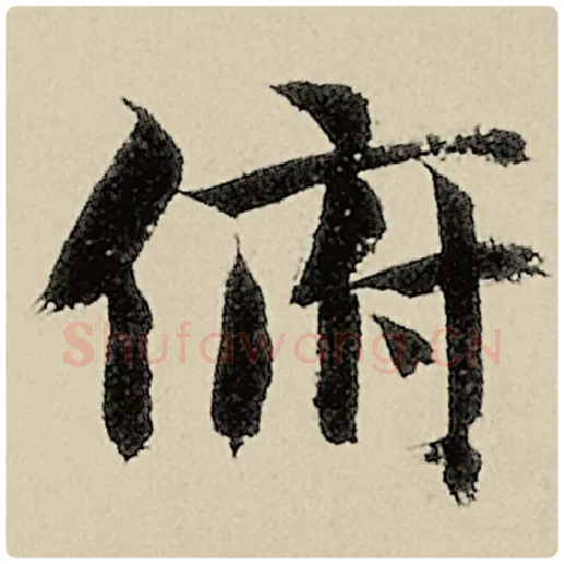 智永毛笔楷书俯字的写法,摘自智永书法作品千字文