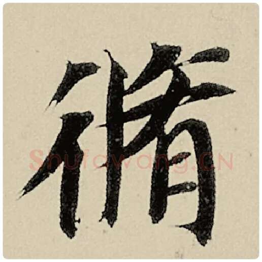 智永毛笔楷书修字的写法,摘自智永书法作品千字文