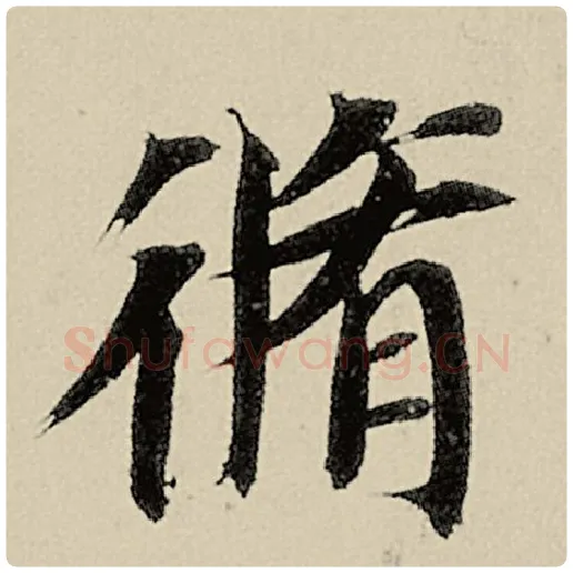 智永毛笔楷书修字的写法,摘自智永书法作品千字文