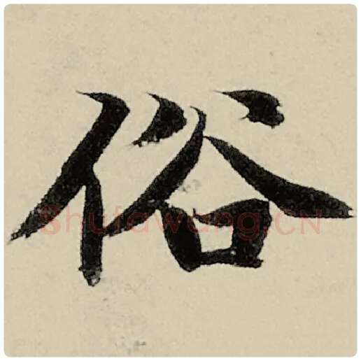 智永毛笔楷书俗字的写法,摘自智永书法作品千字文