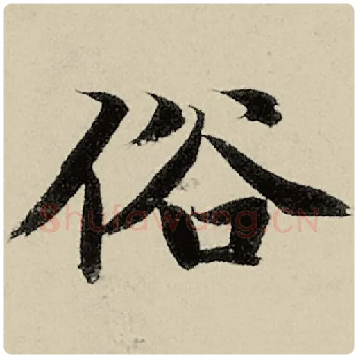 智永毛笔楷书俗字的写法,摘自智永书法作品千字文
