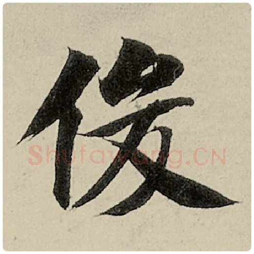 智永毛笔楷书俊字的写法,摘自智永书法作品千字文