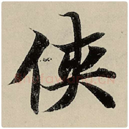 智永毛笔楷书侠字的写法,摘自智永书法作品千字文