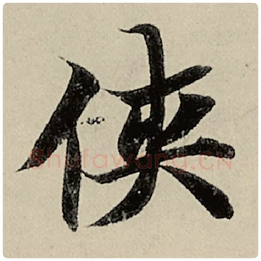 智永毛笔楷书侠字的写法,摘自智永书法作品千字文
