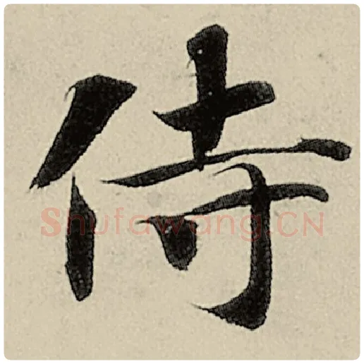 智永毛笔楷书侍字的写法,摘自智永书法作品千字文