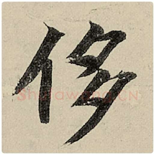 智永毛笔楷书侈字的写法,摘自智永书法作品千字文