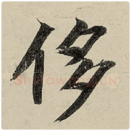 智永毛笔楷书侈字的写法,摘自智永书法作品千字文