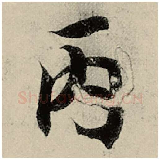智永毛笔楷书丙字的写法,摘自智永书法作品千字文