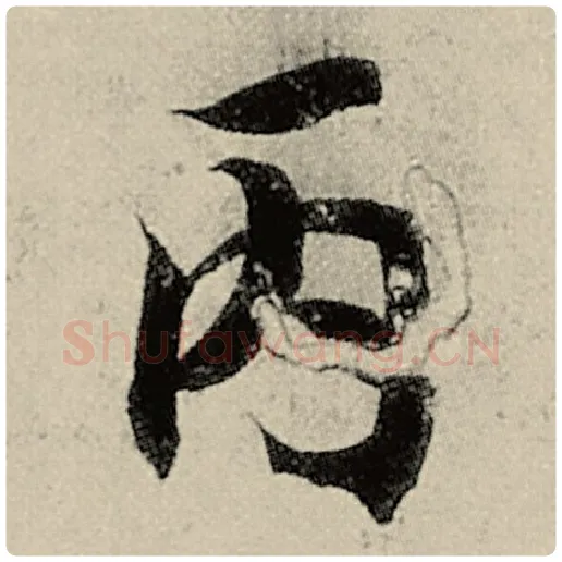 智永毛笔楷书丙字的写法,摘自智永书法作品千字文