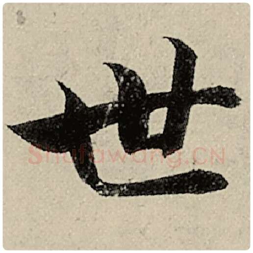 智永毛笔楷书世字的写法,摘自智永书法作品千字文