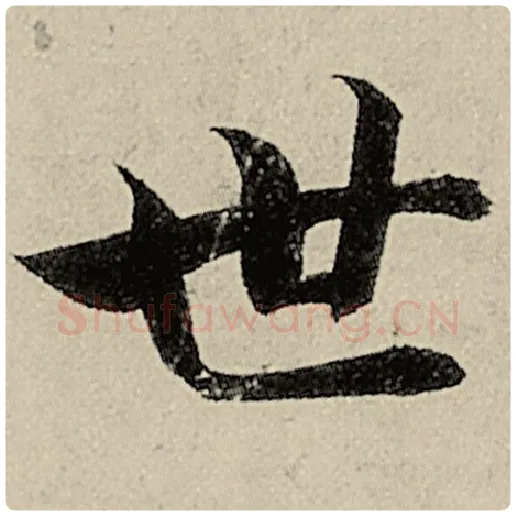 智永毛笔楷书世字的写法,摘自智永书法作品千字文