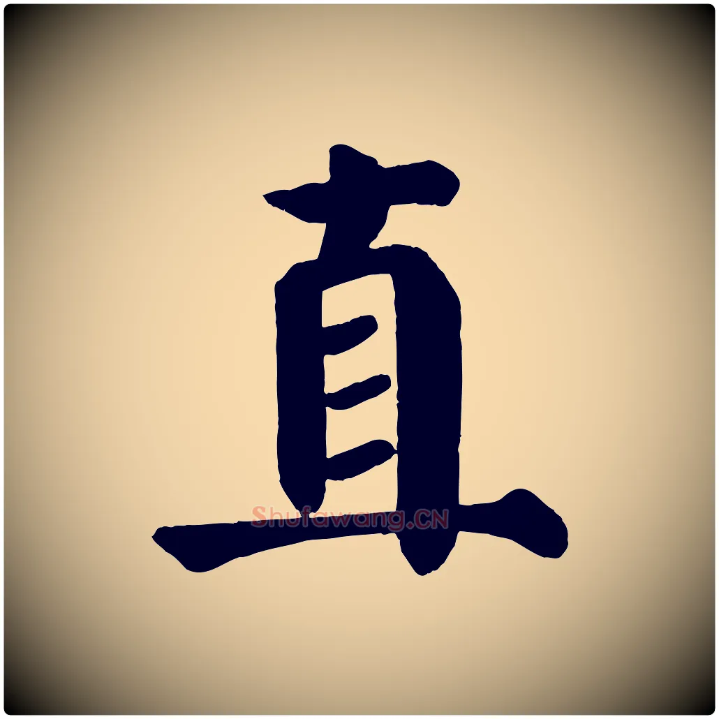 直毛笔楷书写法,摘自唐代颜真卿自书告身帖