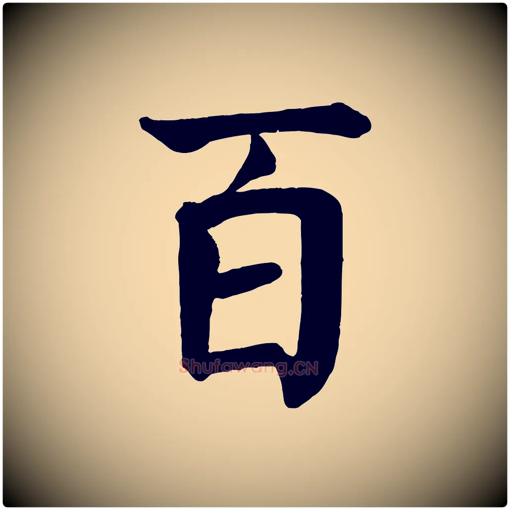 百毛笔楷书写法,摘自唐代颜真卿自书告身帖