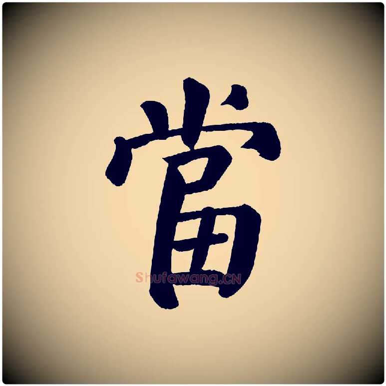 當毛笔楷书写法,摘自唐代颜真卿自书告身帖