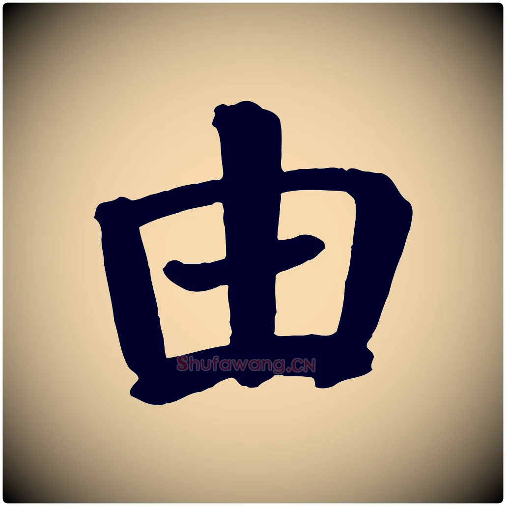 由毛笔楷书写法,摘自唐代颜真卿自书告身帖
