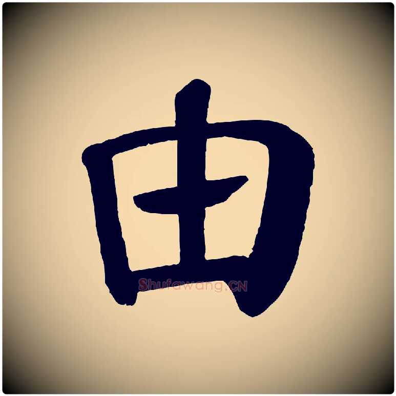 由毛笔楷书写法,摘自唐代颜真卿自书告身帖