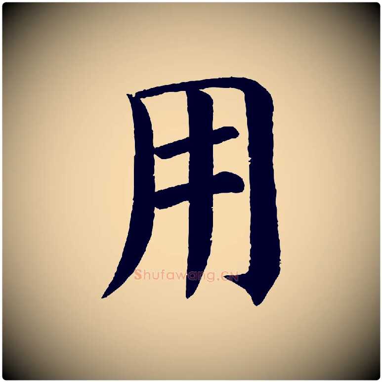 用毛笔楷书写法,摘自唐代颜真卿自书告身帖