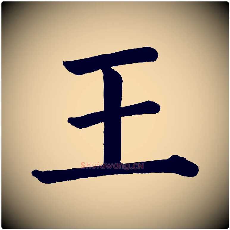 王毛笔楷书写法,摘自唐代颜真卿自书告身帖