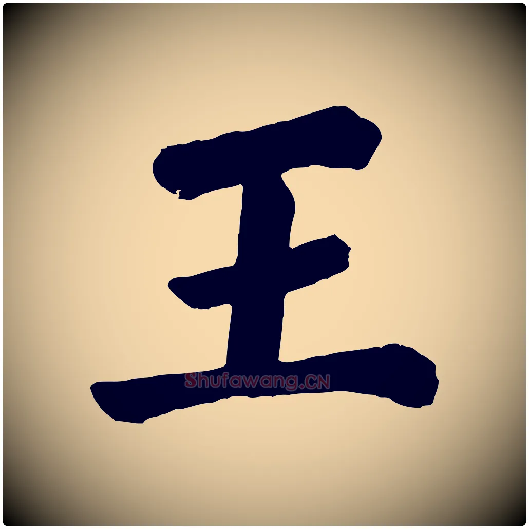 王毛笔楷书写法,摘自唐代颜真卿自书告身帖