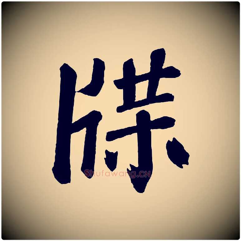 牒毛笔楷书写法,摘自唐代颜真卿自书告身帖
